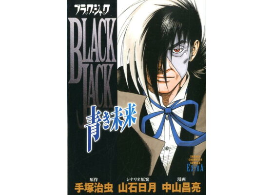 楽天ブックス ブラック ジャック 青き未来 中山昌亮 本 楽天ブックス ブラック ジャック 青き未来 中山昌亮 本